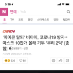 [모두드루와] 비아이 마스크 기부