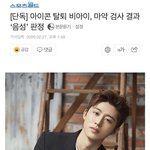 비아이 미친거아니냐