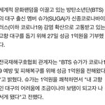 슈가 기부 왜 안해?