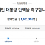 [댓글부탁해] 애들아 문재인 <b>탄핵</b>청원 100만 돌파했대 ㄷㄷ