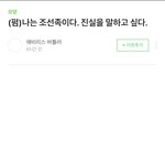 [방탈죄송] [펌] 나는 조선족이다. 진실을 말하고 싶다.