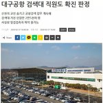 대구 공항 <b>검색</b>대 직원 신천지 확진자