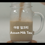[음식과여행] (나에게)가장 맛있는 아쌈 밀크티 만드는 법