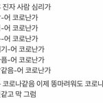 [ㅋㅋㅋㅋㅋ] 코로나 <b>현상황</b> ㅇㄱㄹㅇ