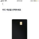 <b>토스</b>카드 무슨 색 할까