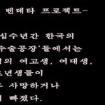 성형공장 카르텔에 공격받는 내부고발자
