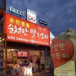 나도 순천사는 애들 좀 찾아봄 순천사는애들아