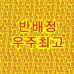 나 어릴때 티비에서 <b>써니</b> 해서 봤는데