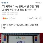[방탈죄송] "이 시국에"신천지, 이번 주말 대규모 행사 <b>추진</b>하다...