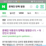 문재인 탄핵 <b>네이버</b>에서 검색했더니!!!!!