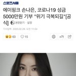 [모두드루와] 에이핑크 <b>손나은</b>도 기부했네