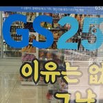[댓글부탁해] <b>gs</b>편의점에서 이런 포스터 본적있다 추반