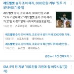[드루와] 레드벨벳 1억3천 기부, <b>sm</b> 5억 기부