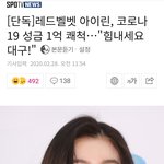 그렇게 아이린아이린하더니 아이린 1억 기부함 ㅋㅋ;;