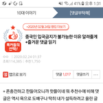 너네 <b>저번</b>에 판에 중국 입국금지 불가능한 이유 올라왔던거 기억나...