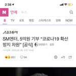 와 에스엠 5억기부함