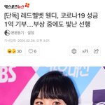 [모두드루와] <b>부상</b> 중에도 1억 기부한 웬디ㅠㅠ