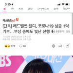 [모두드루와] <b>부상</b>중인 웬디 , 1억기부