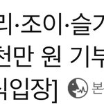 [모두드루와] 레드벨벳 멤버 <b>전원</b> 기부했네