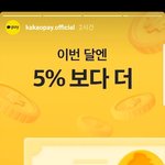 [일상이야기] 이번에 <b>카카오</b>페이에서 열린 5% 계좌 어때?