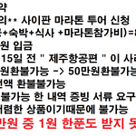 [개깊은빡침] 운동의 ** 으로부터 88만원 <b>전액</b>을 돌려받지못했습니다.