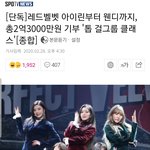 [모두드루와] 헐 레드벨벳 <b>전원</b>기부 함ㄷㄷㄷ