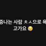 [19] 짜증나는사람 <b>초성</b>으로 욕하고가기
