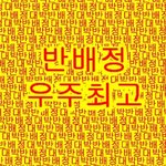 [개깊은빡침] 다들 반배정 잘됐냐