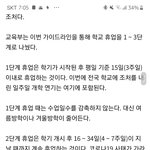 얘들아 개학연기 <b>가이드라인</b> 잇잖아
