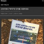 <b>BTS</b> 건드린 신천지