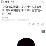 [모두드루와] [단독] 인기가수 <b>A씨</b> 스태프 코로나 감염 ‘검사중’