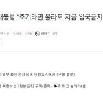 중국인 <b>입국</b>금지 해야됐단거 대통령이 인증함