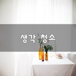 [꼭봐주세요] 생각 <b>청소</b>~
