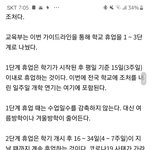 [댓글부탁해] <b>개학</b> 연기 장기화 된대???