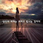 [이것좀봐바] 당신의 세계는 귀하고 빛나는 것이다~