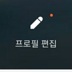 카톡 프로필 <b>카스</b> 어떻게 없애???