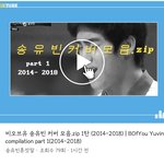 [비오브유] 송유빈 <b>커버영상</b> 모음(1) [팬분 편집<b>영상</b>]