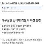 공항 <b>검색</b>대 직원 코로나 확진이래