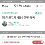 맘카페 한전 중국<b>입찰</b> 내용 반응...feat.조선족댓글러