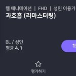 [19] 와 ㅁㅊ 너네 '한국' <b>BL</b> 애니메이션 봤어?
