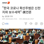 "한국 코로나 확산<b>주범</b>은 신천지와 보수세력"-美언론