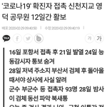 <b>영덕</b> 사는 분들 코로나 걸린 신천지 공무원이 막 돌아다녔대요