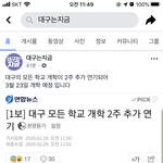 [모두드루와] 실시간 대구 <b>개학</b> 연기;!;!;!;!!