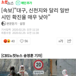 [방탈죄송] [속보]"대구, 신천지와 <b>달리</b> 일반 시민 확진율 매우...