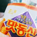 [드루와] <b>맛동산</b> 맛있겠징