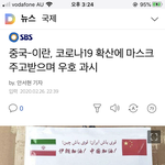 중국이 <b>이란</b>한테 마스크 25만장 보내줌