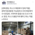 [방탈죄송] 경북경찰, 마스크 매점매석 업체 <b>적발</b>