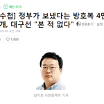 정부가 대구에 <b>방호복</b> 주지 않았다는 기레기