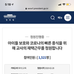 [댓글부탁해] 코로나 교사<b>재택</b>근무 국민청원,,