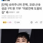 [이것좀봐줘] 슈주 <b>은혁</b> 1억 기부